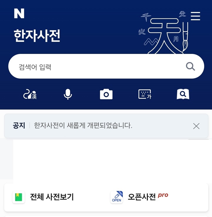 네이버 한자 사전