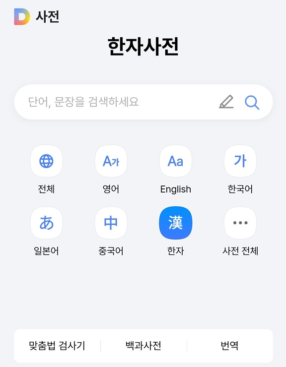 다음 한자 사전